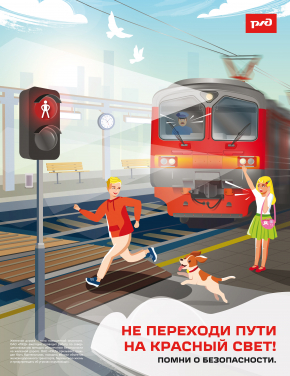 Безопасность на железнодорожных путях!