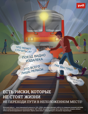 Безопасность на железнодорожных путях!