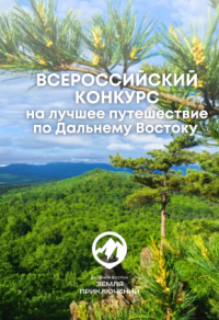 Всероссийский конкурс на лучшее путешествие 