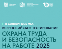 Всероссийское тестирование по охране труда