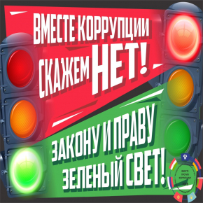 нет коррупции2