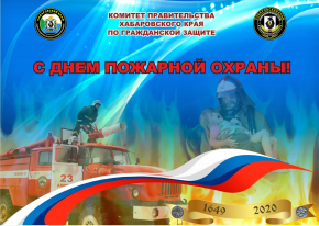 С Днем пожарной охраны!