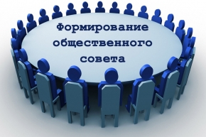 Общественный совет