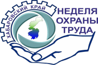 В Хабаровском крае Неделя охраны труда – 2023 пройдет под девизом 