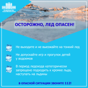 Осторожно, тонкий лед!