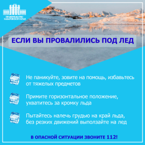 Осторожно, тонкий лед!