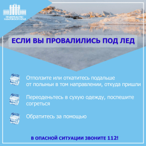 Осторожно, тонкий лед!
