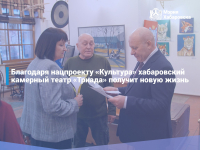 Перейти к новости Хабаровский театр «Триада» получит новую жизнь
